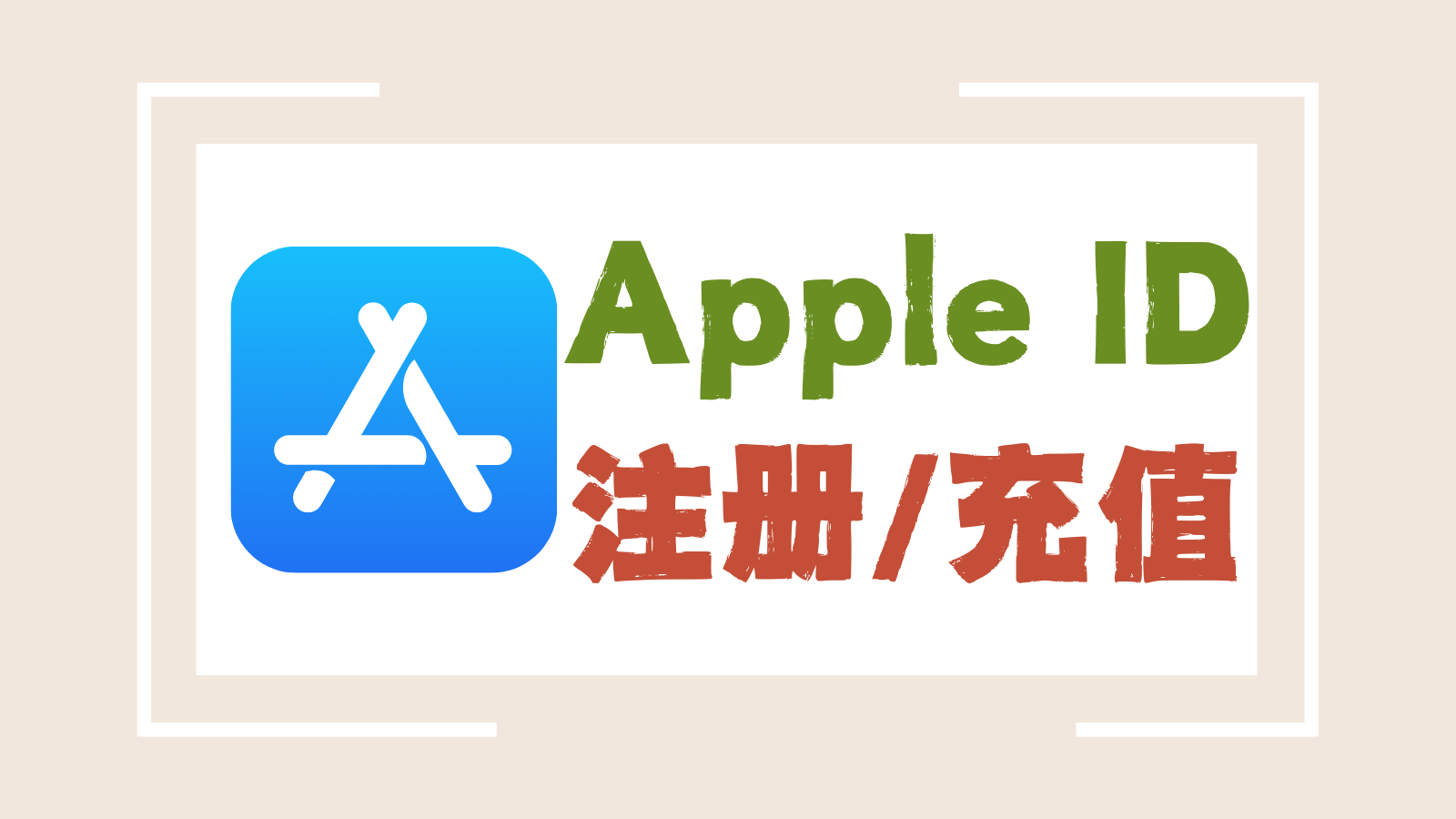 官网美区 Apple ID注册/充值/登录